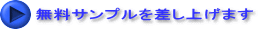 無料サンプルを差し上げます
