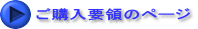 ご購入要領のページ