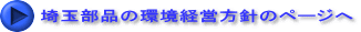 埼玉部品の環境経営方針のページへ