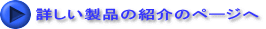 詳しい製品の紹介のページへ