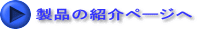製品の紹介ページへ